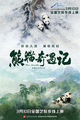 熊猫奇遇记预告片